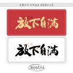 放下自满