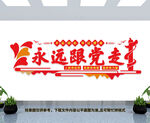 永远跟党走