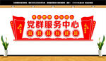 党群服务中心