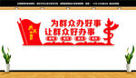为群众办好事
