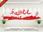 永远跟党走文化墙