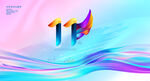 11周年庆