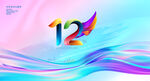 12周年庆
