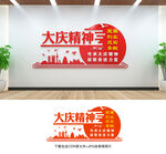 大庆精神
