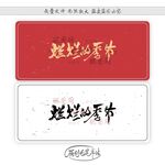 灿烂的季节