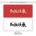 红烛颂歌