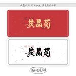 黄晶菊