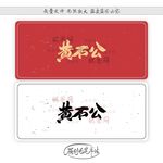 黄石公