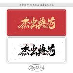 杰出典范