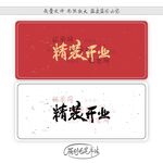 精装开业