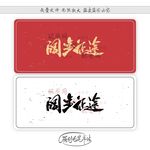 阔步征途