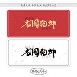 龙闯乾坤