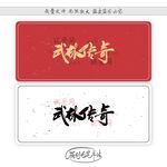 武林传奇