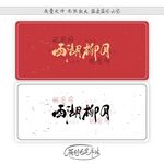西湖柳月