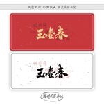 玉壶春