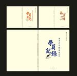 文学封面平面展开图图片