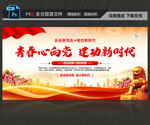 共青团标语展板