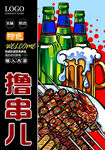 撸串儿