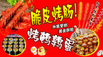 烤肠鹌鹑蛋