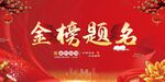 金榜题名