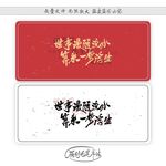 世事漫随流水算来一梦浮生