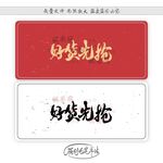 好货先抢