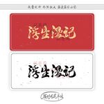 浮生漫记