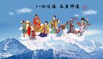 八仙过海
