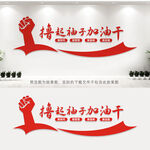 撸起袖子加油干