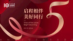 5周年庆典