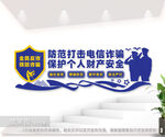 防范电信诈骗文化墙图片