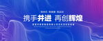 携手并进