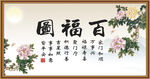 百福图