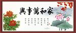 家和万事兴