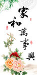 家和万事兴