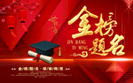 金榜题名