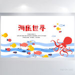 卡通简约海底世界介绍展板海报