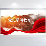 党支部党史学习教育活动展板海报