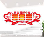 联合调解中心文化墙
