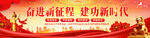 奋进新征程建功新时代