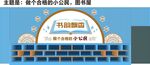 图书馆文化墙