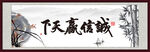 诚信赢天下 