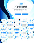 月度工作总结