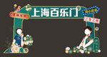 上海百乐门