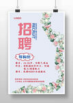 手绘花卉小清新门店招聘广告海报