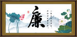 廉