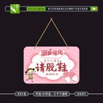 请脱鞋挂牌