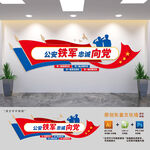 公安铁军忠诚向党
