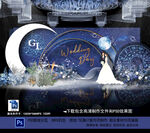 星空婚礼
