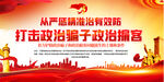 打击政治骗子政治掮客